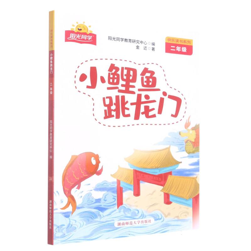 小鲤鱼跳龙门(2年级)/快乐读书系列