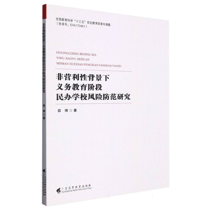 非营利性背景下义务教育阶段民办学校风险防范研究
