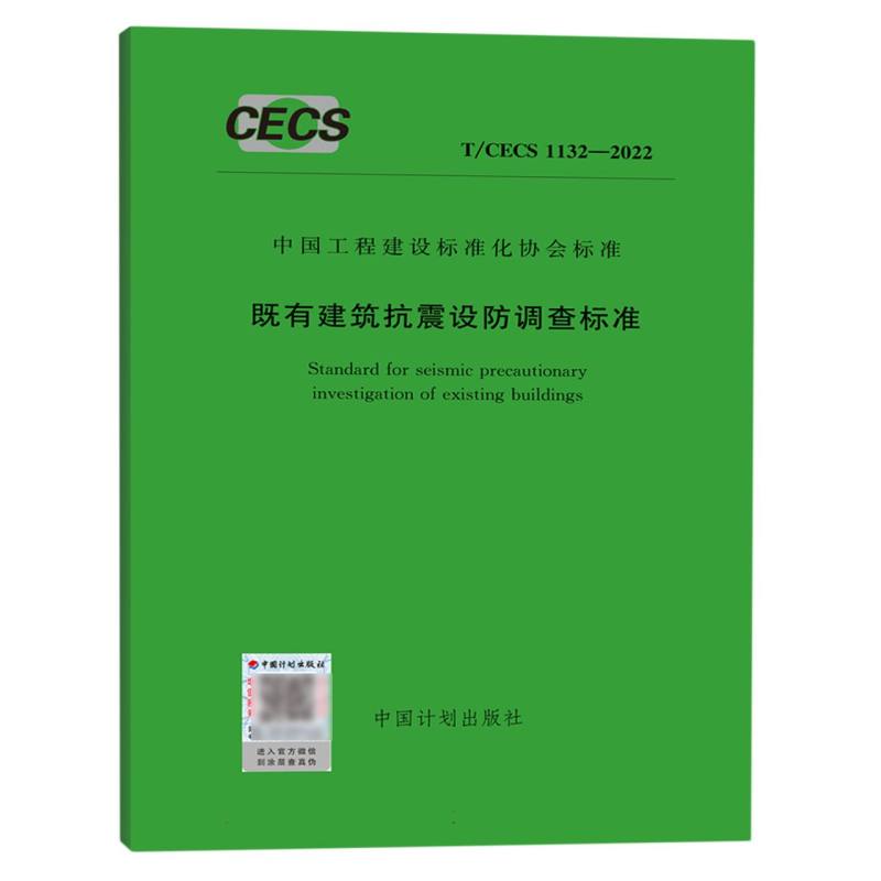 既有建筑抗震设防调查标准（TCECS1132-2022）/中国工程建设标准化协会标准