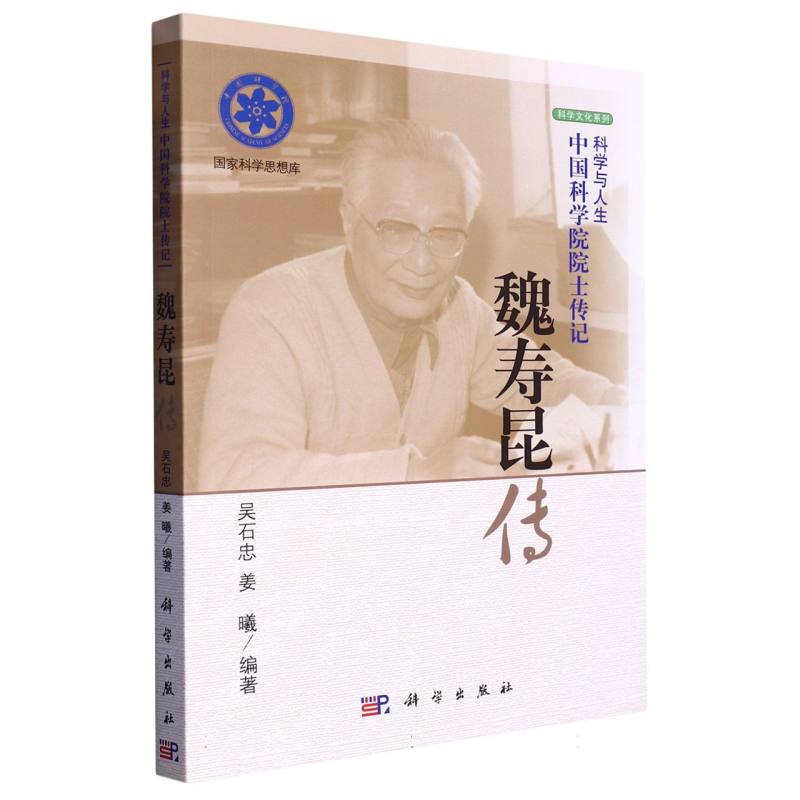 魏寿昆传(科学与人生中国科学院院士传记)/科学文化系列/国家科学思想库