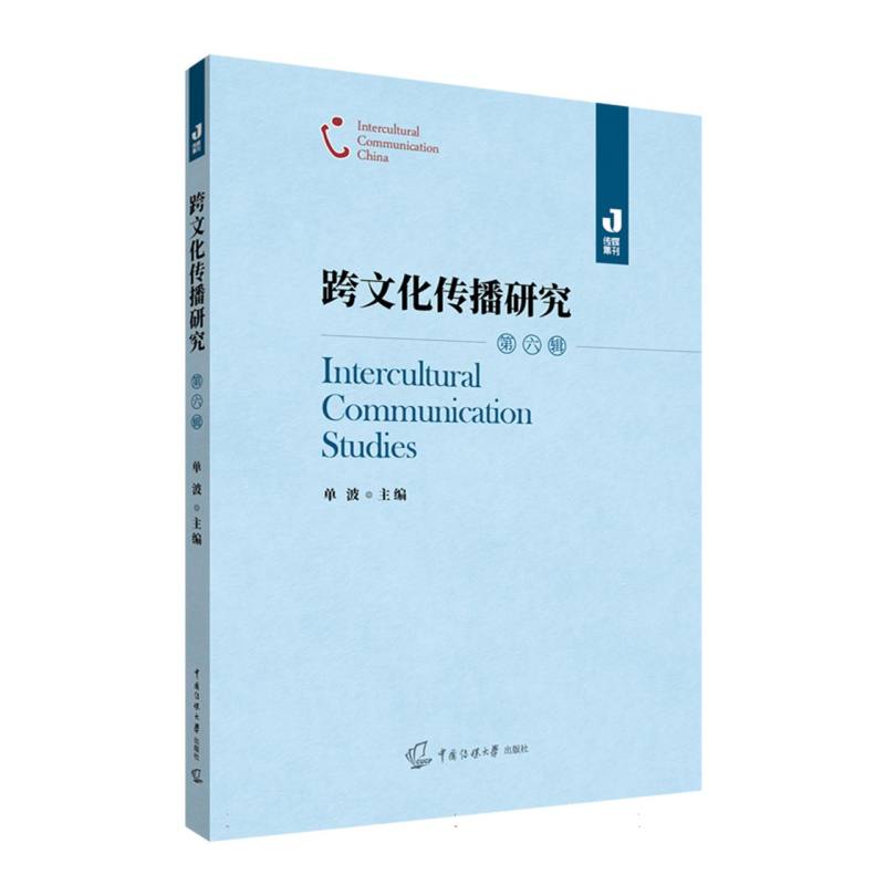 跨文化传播研究（第六辑）
