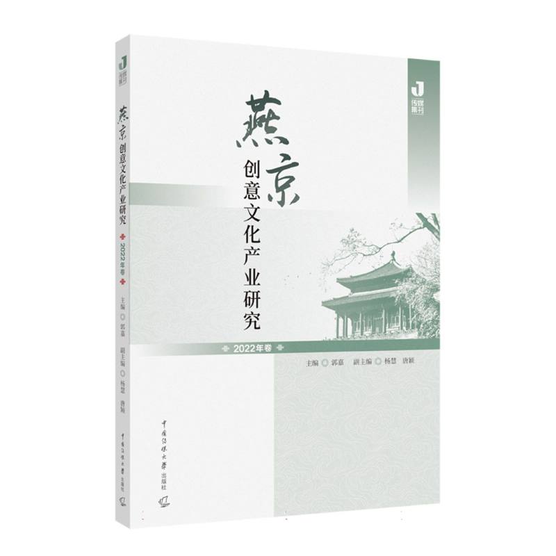 燕京创意文化产业研究  2022年卷