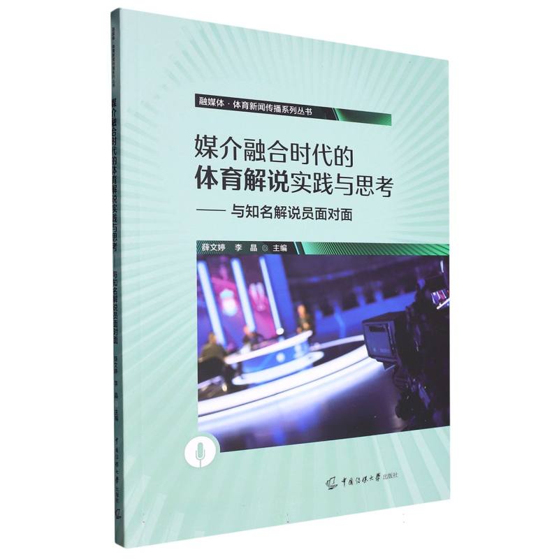 媒介融合时代的体育解说实践与思考——与知名解说员面对面