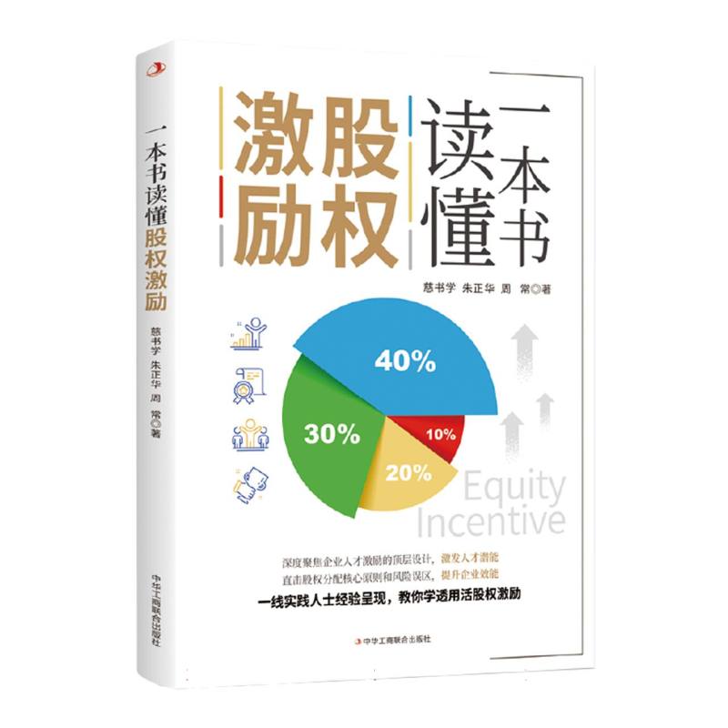 一本书读懂股权激励