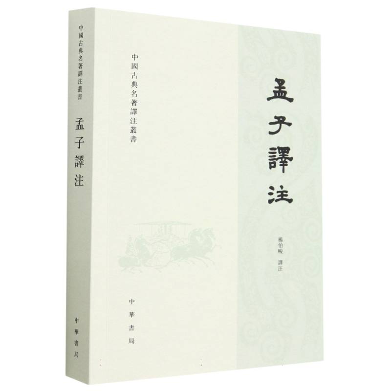 孟子译注/中国古典名著译注丛书