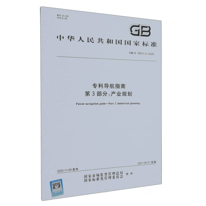 GB/T 39551.3-2020专利导航指南 第3部分：产业规划