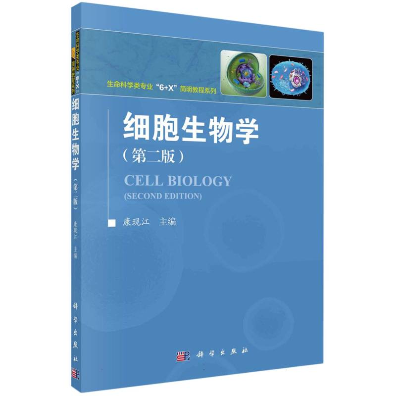 细胞生物学（第2版）/生命科学类专业6+X简明教程系列