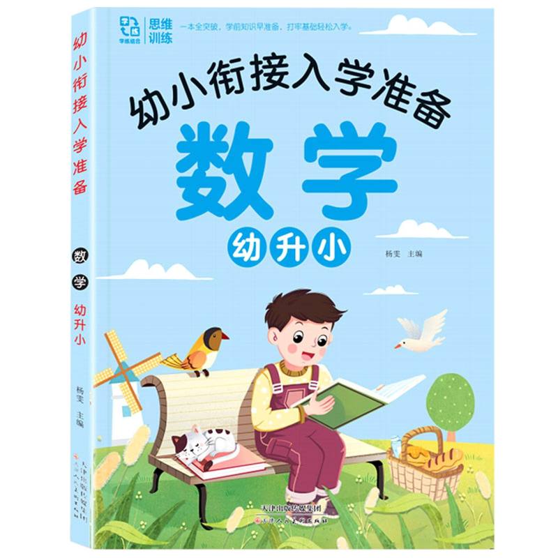 幼小衔接入学准备幼升小数学