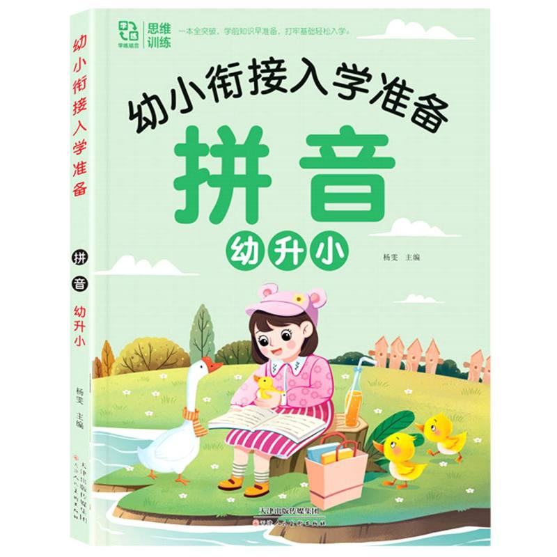 幼小衔接入学准备幼升小拼音