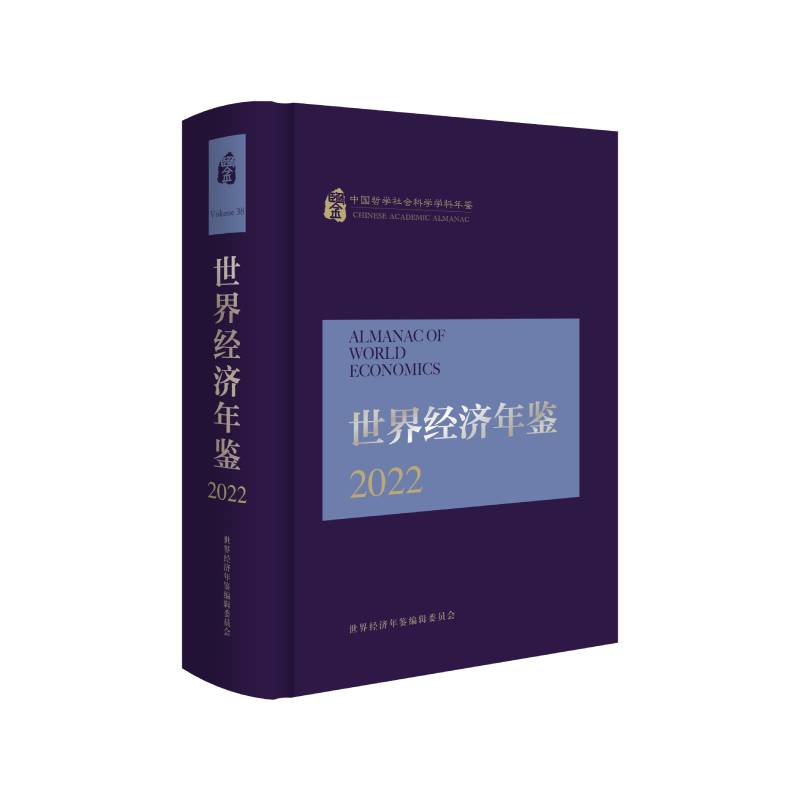 世界经济年鉴（2022中国哲学社会科学学科年鉴）（精）