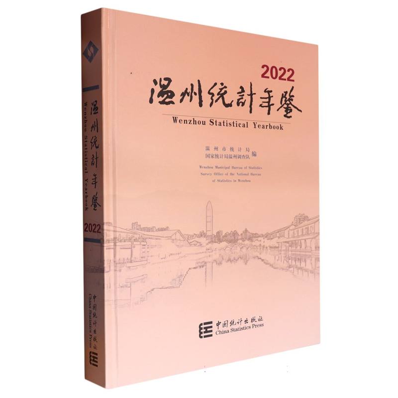 温州统计年鉴-2022