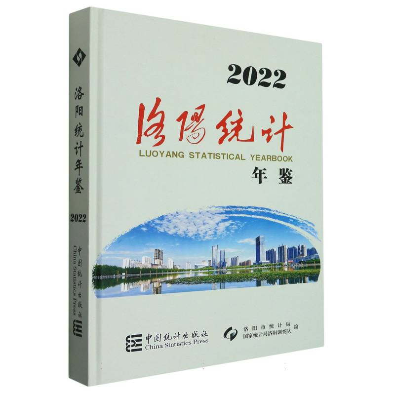 洛阳统计年鉴-2022