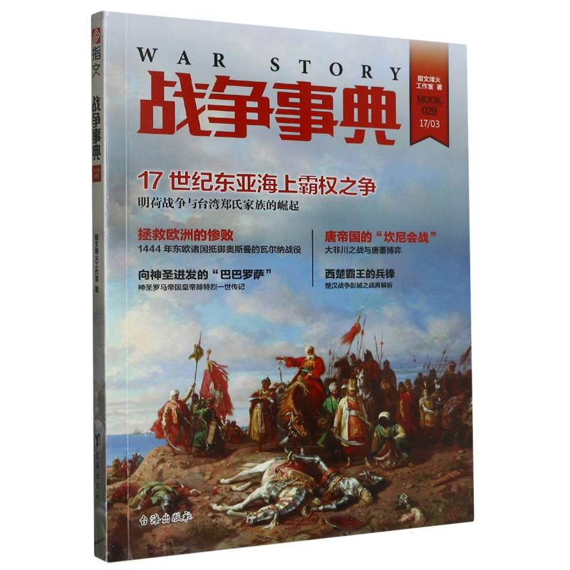 《战争事典029：明荷战争与台湾郑氏家族的崛起 | 瓦尔纳战役 | 楚汉战争》