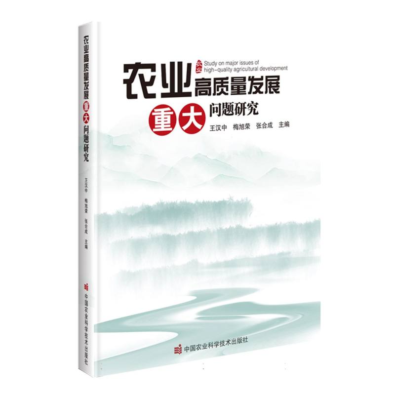 农业高质量发展重大问题研究