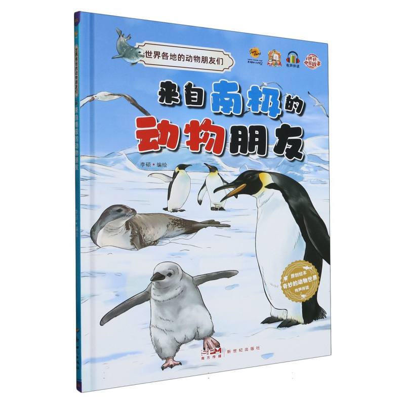 来自南极的动物朋友.世界各地的动物朋友们（精装绘本）