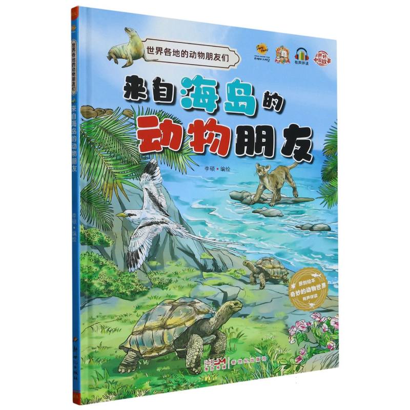 来自海岛的动物朋友.世界各地的动物朋友们（精装绘本）