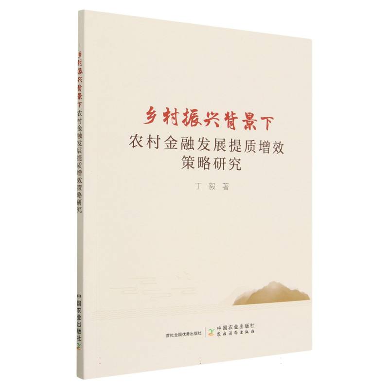 乡村振兴背景下农村金融发展提质增效策略研究