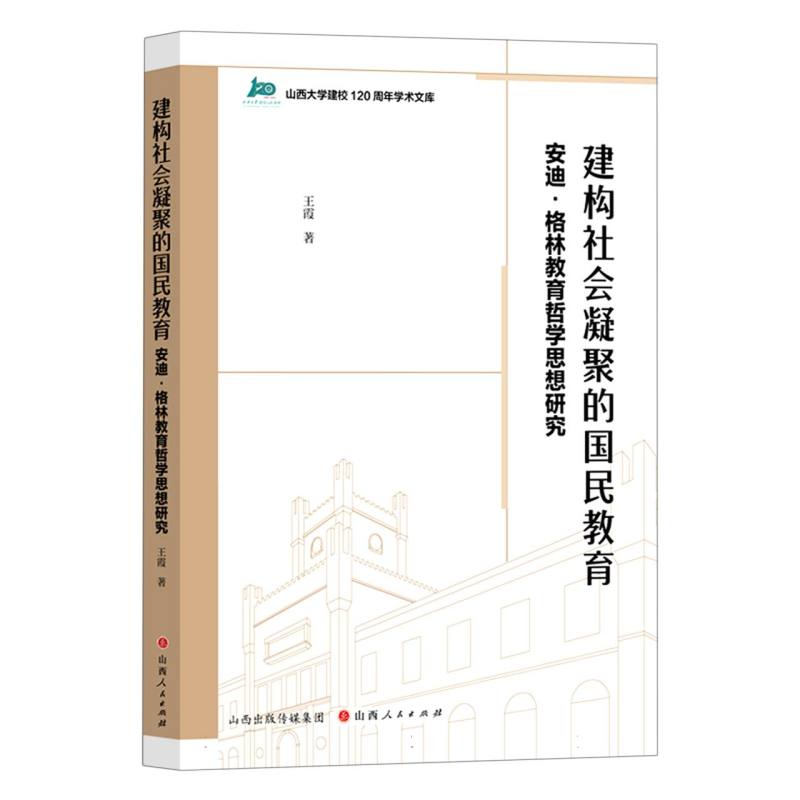 建构社会凝聚的国民教育：安迪·格林教育哲学思想研究