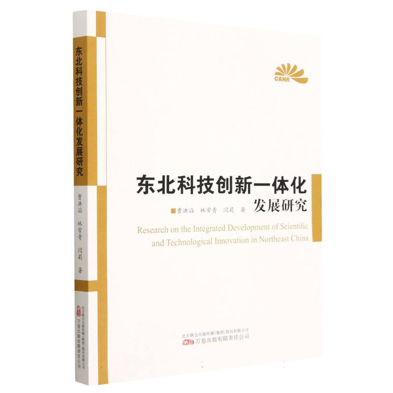 东北科技创新一体化发展研究