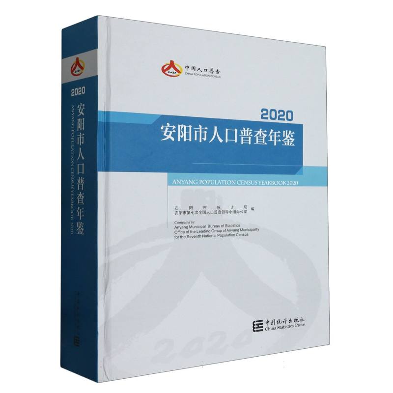 安阳市人口普查年鉴-2020