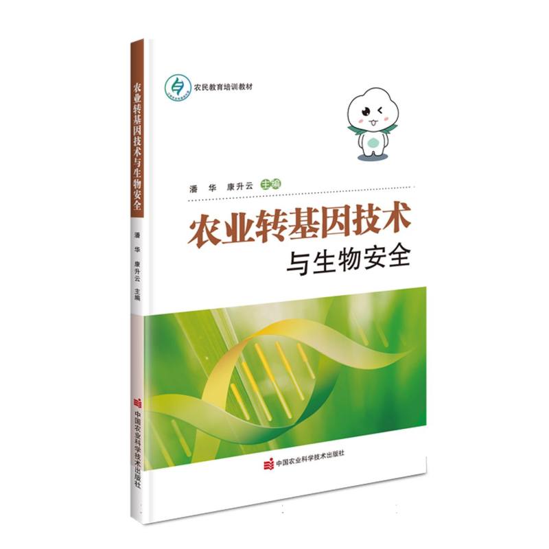 农业转基因技术与生物安全