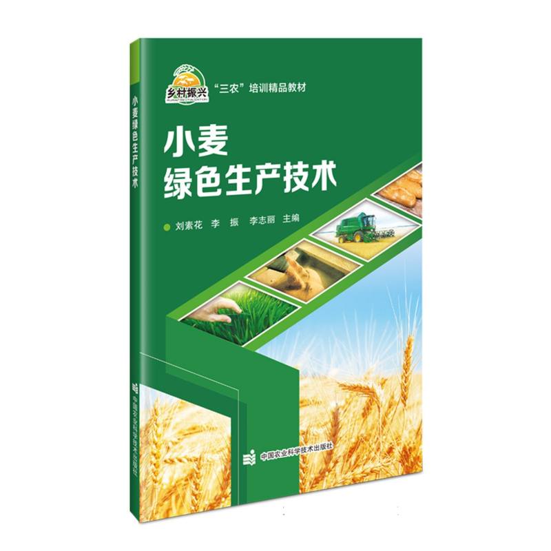 小麦绿色生产技术