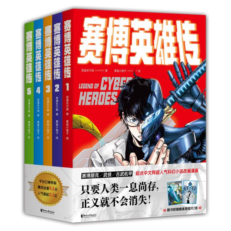 赛博英雄传套装