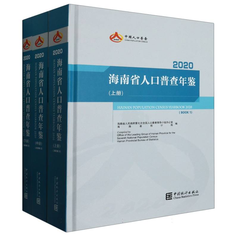 海南省人口普查年鉴-2020（全三册）（含光盘）