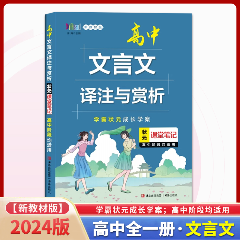 状元课堂笔记 高中文言文译注与赏析