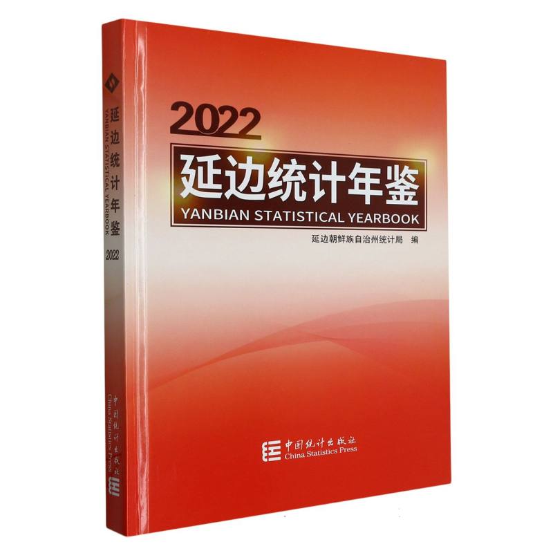 延边统计年鉴-2022