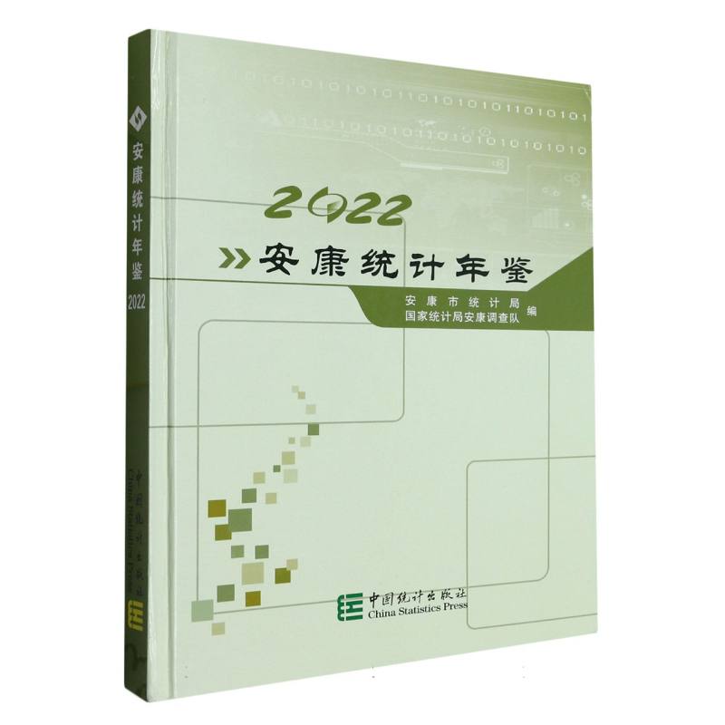 安康统计年鉴-2022