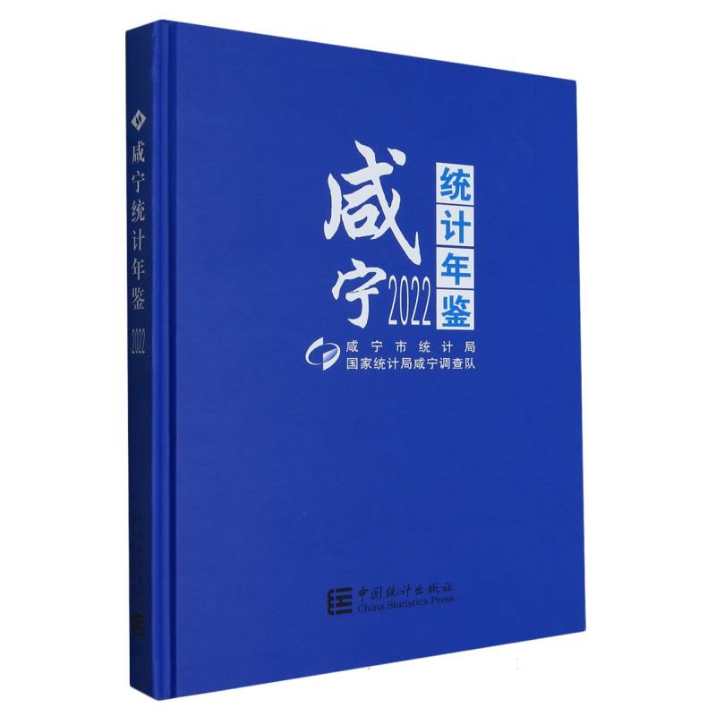 咸宁统计年鉴-2022