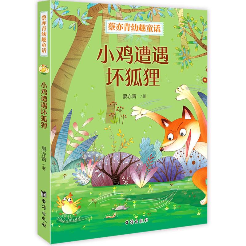 小鸡遭遇坏狐狸/蔡亦青幼趣童话