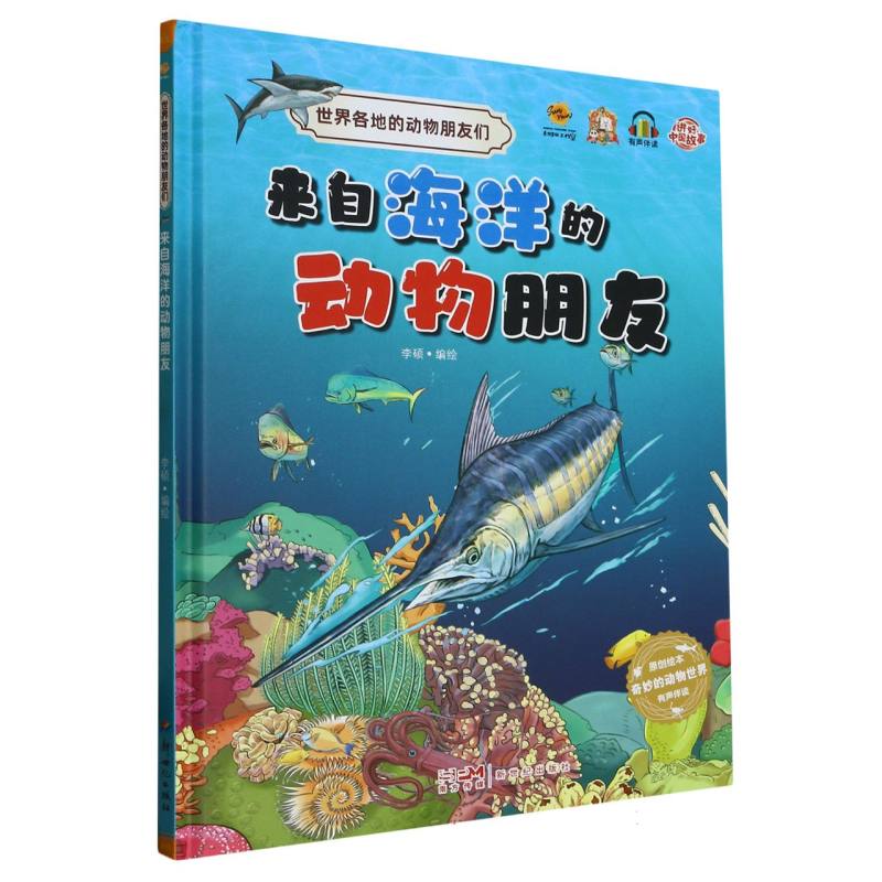 来自海洋的动物朋友.世界各地的动物朋友们（精装绘本）