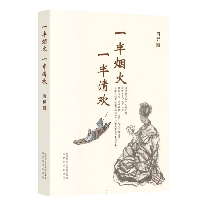 一半烟火一半清欢
