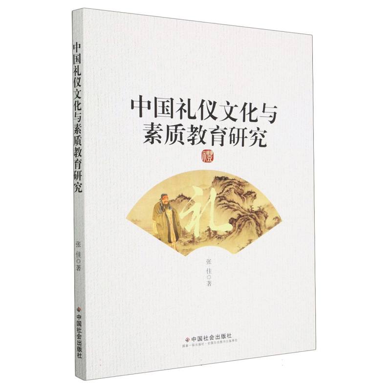 中国礼仪文化与素质教育研究