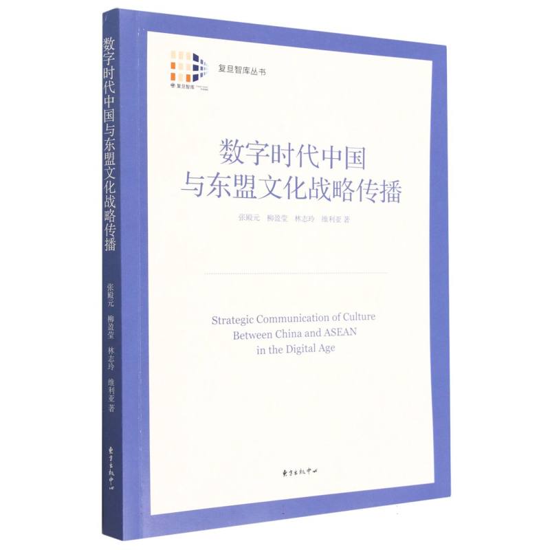 数字时代中国与东盟文化战略传播
