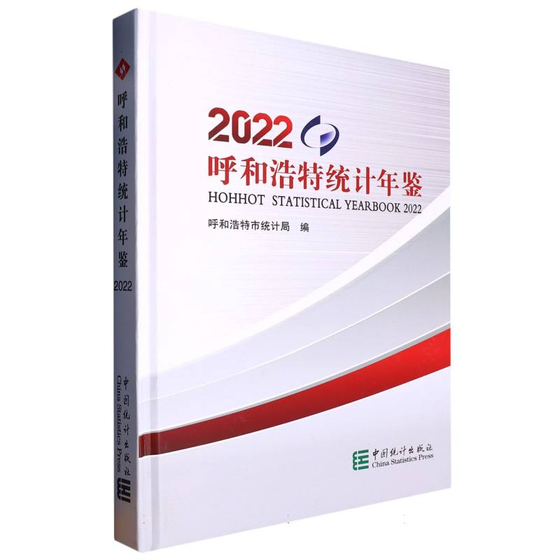 呼和浩特统计年鉴-2022（含光盘）