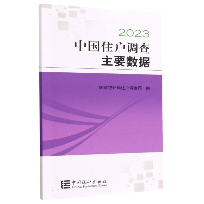 中国住户调查主要数据-2023