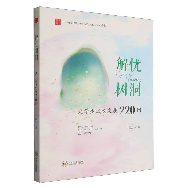 解忧树洞--大学生成长发展220问/大学生心理健康素养提升工程系列丛书