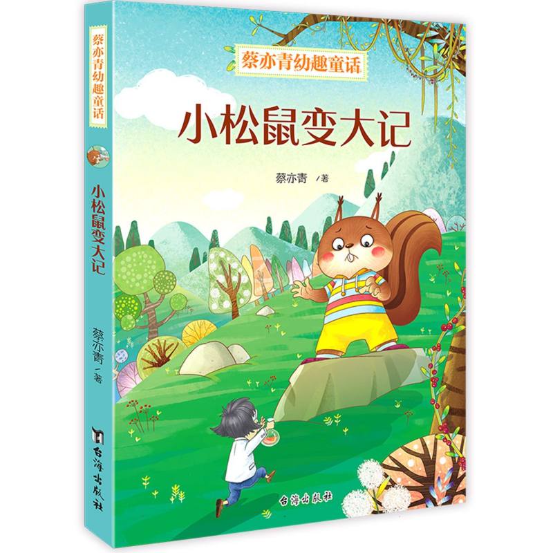 小松鼠变大记/蔡亦青幼趣童话