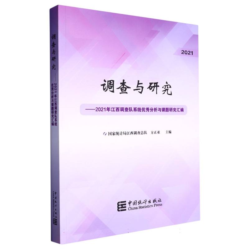 调查与研究——2021年江西调查队系统优秀分析与课题研究汇编