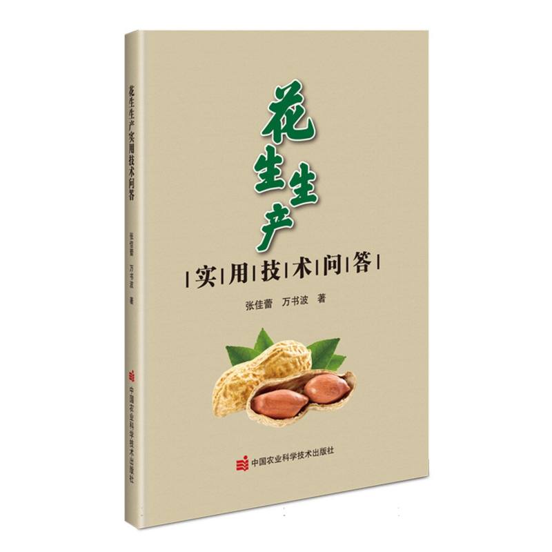 花生生产实用技术问答