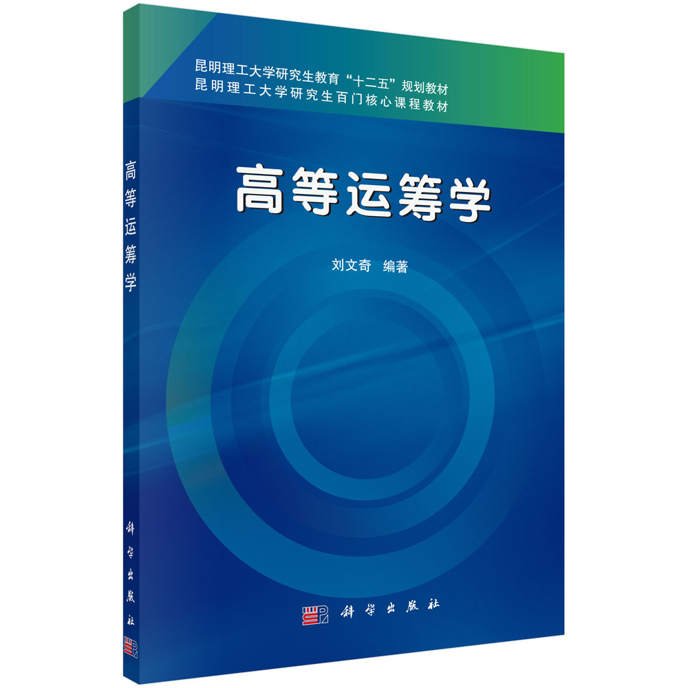高等运筹学（昆明理工大学研究生百门核心课程教材）