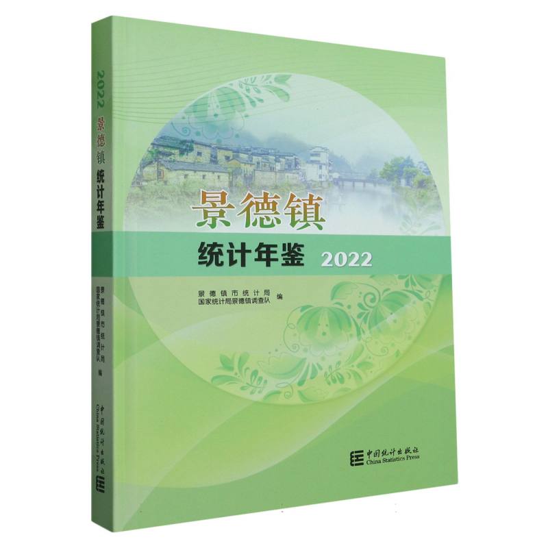 景德镇统计年鉴-2022