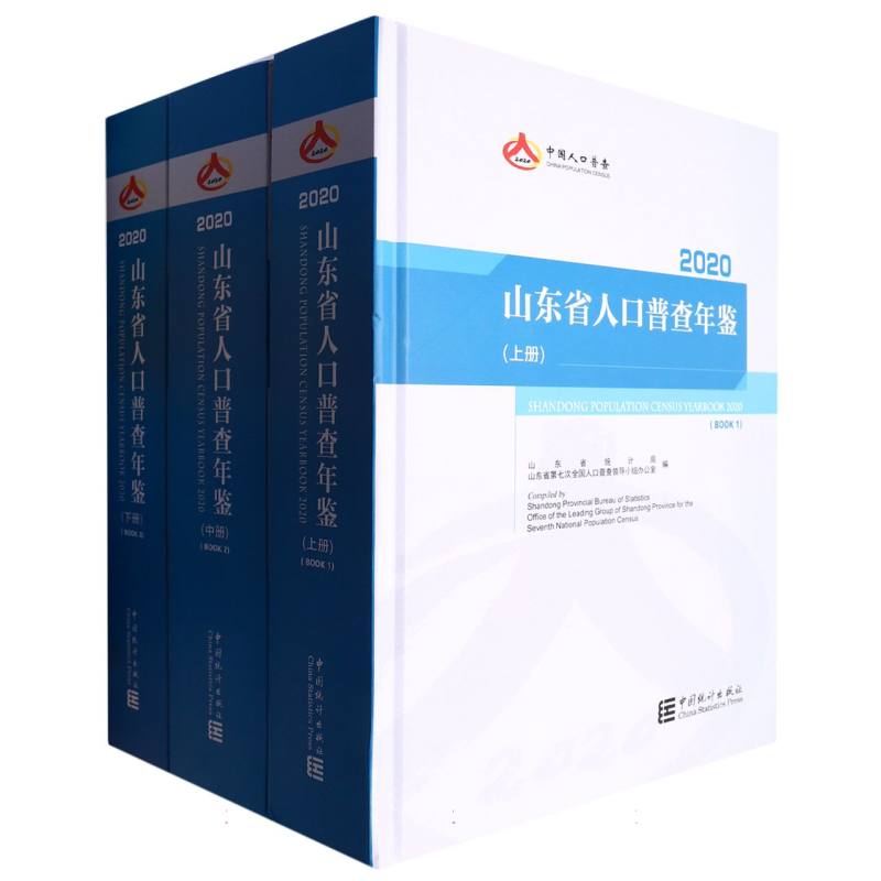 山东省人口普查年鉴-2020（全三册）（含光盘）