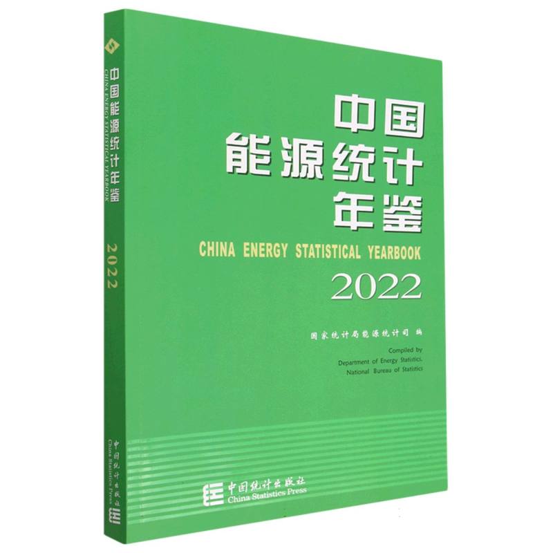 中国能源统计年鉴-2022