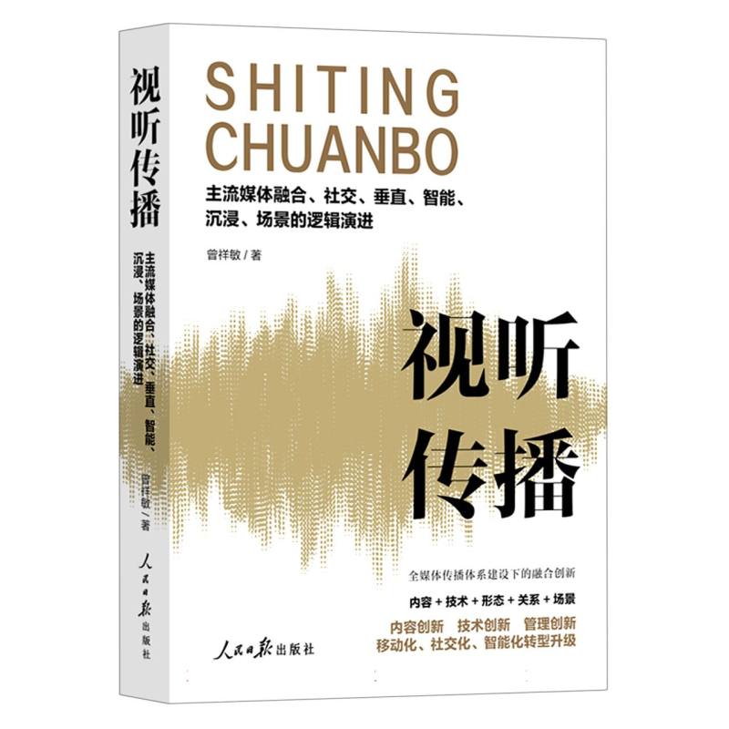 视听传播：主流媒体融合、社交、垂直、智能、沉浸、场景的逻辑演进