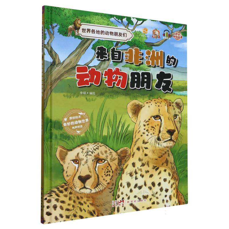 来自非洲的动物朋友.世界各地的动物朋友们（精装绘本）