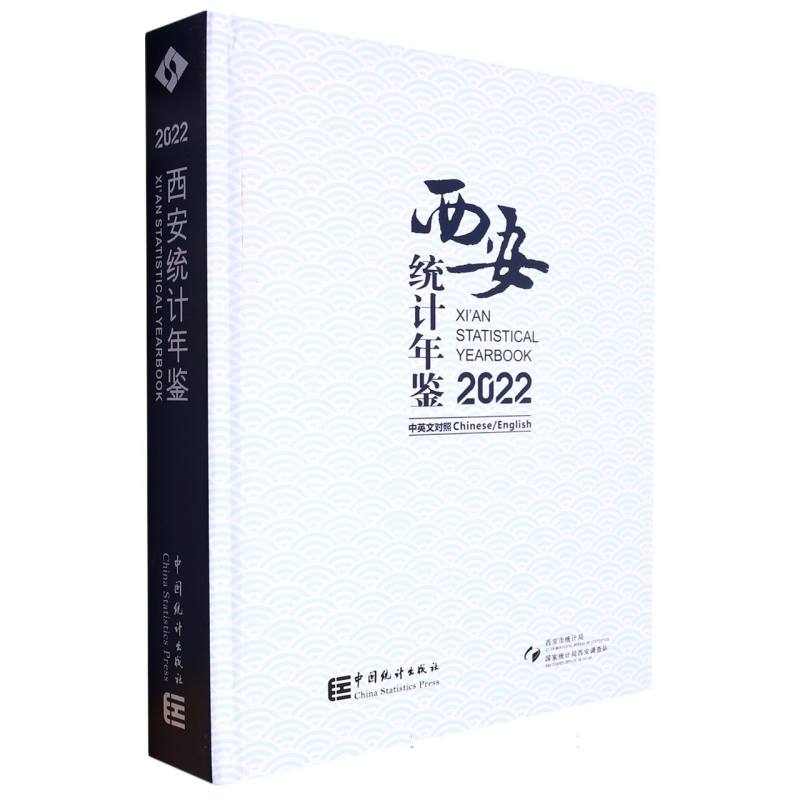 西安统计年鉴-2022（含光盘）